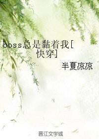 boss總是黏着我