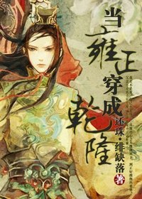 (還珠同人)當雍正穿成乾隆