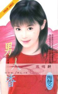 男人香(東傳系列)