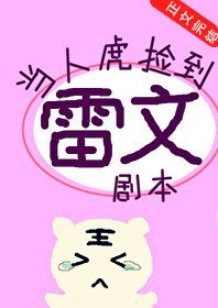 (綜漫同人)當人虎撿到雷文劇本