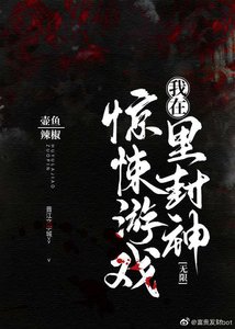 我在驚悚遊戲裏封神(無限)