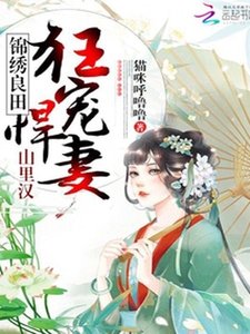 彪悍農女養家日常/錦繡良田:山裏漢狂寵悍妻!