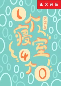 一個寢室4個0