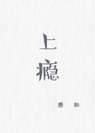 上癮