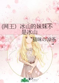 (網王)冰山的妹妹不是冰山