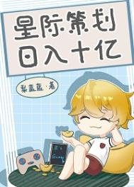 星際策劃,日入十億