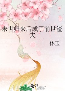 末世歸來後成了前世渣夫