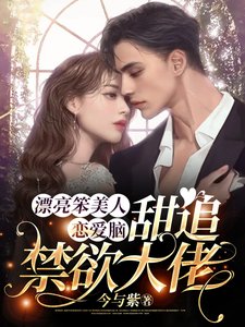 漂亮笨美人戀愛腦,甜追禁慾大佬