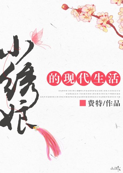 小繡孃的現代生活[古穿今]