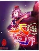 奇葩天師