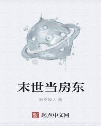 末世當房東