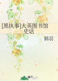 [黑執事]大英圖書館史話