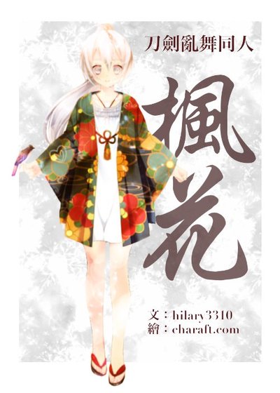 [刀剑乱舞/暗黑本丸] 枫花