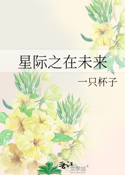 星际之在未来