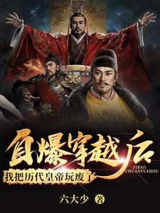 自爆穿越後，我把歷代皇帝玩廢了
