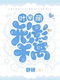 （葉羅麗同人）葉羅麗：形影不離