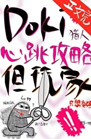 （綜漫同人）Doki獵人心跳攻略指南，但玩家只想變強